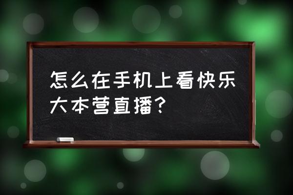 快乐大本营直播在哪里回放 怎么在手机上看快乐大本营直播？
