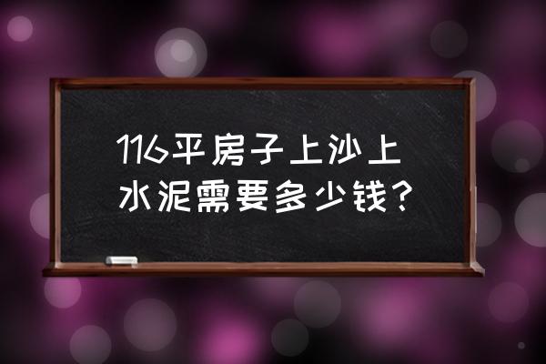 河沙水泥多少钱一袋 116平房子上沙上水泥需要多少钱? 河沙水泥多少钱一袋 116平房子上沙上水泥需要多少钱?