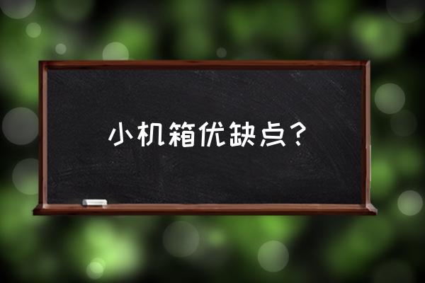 台式机小机箱好不好 小机箱优缺点? 台式机小机箱好不好 小机箱优缺点?