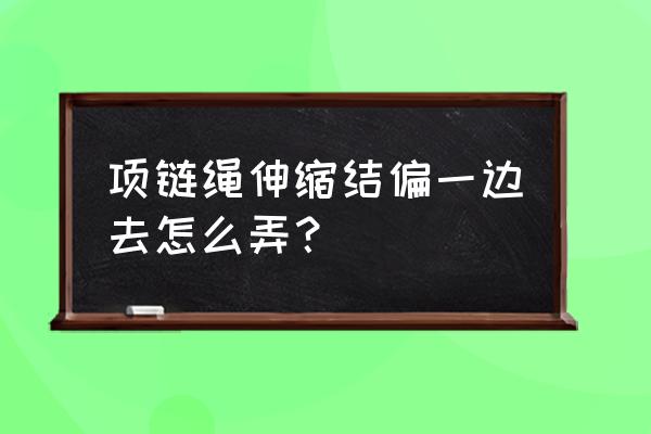 伸缩门走偏的原因解决办法 项链绳伸缩结偏一边去怎么弄？