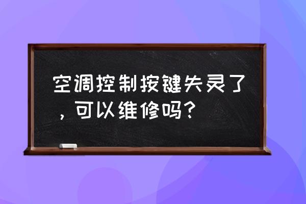 立式空调面板按键失灵 空调控制按键失灵了,可以维修吗? 立式空调面板按键失灵 空调控制按键失灵了,可以维修吗?