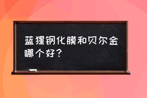 苹果为什么推荐贝尔金钢化膜 蓝猩钢化膜和贝尔金哪个好? 苹果为什么推荐贝尔金钢化膜 蓝猩钢化膜和贝尔金哪个好?