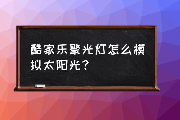 相机外景拍照角度技巧 酷家乐聚光灯怎么模拟太阳光？