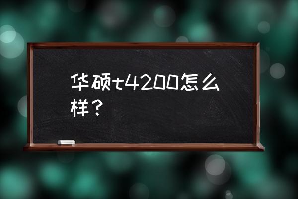 华硕v4200笔记本怎么样 华硕t4200怎么样？