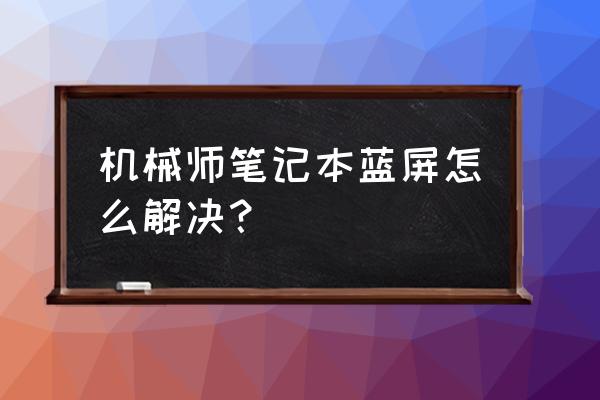 笔记本电脑老是蓝屏怎么解决 机械师笔记本蓝屏怎么解决？