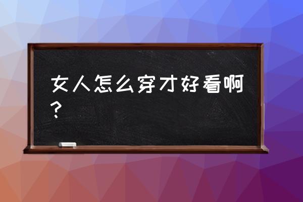 女人穿什么衣服适合夏天 女人怎么穿才好看啊? 女人穿什么衣服适合夏天 女人怎么穿才好看啊?