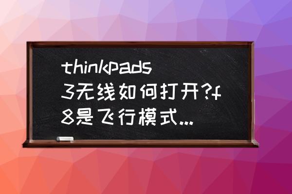 thinkpad s3测评 thinkpads3无线如何打开?f8是飞行模式的开关？