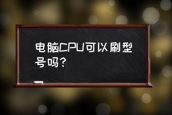 cpuz官网怎么下载中文版 电脑CPU可以刷型号吗? cpuz官网怎么下载中文版 电脑CPU可以刷型号吗?