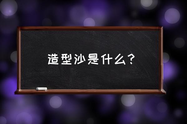 树脂砂的优缺点 造型沙是什么？