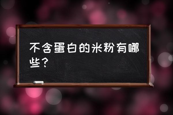 不容易过敏的米粉牌子 不含蛋白的米粉有哪些？