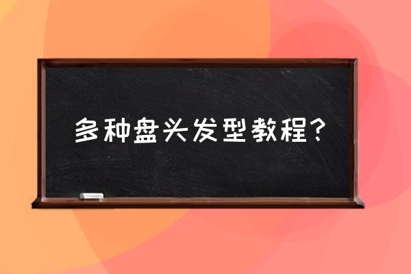 u型发簪的三种用法 多种盘头发型教程? u型发簪的三种用法 多种盘头发型教程?