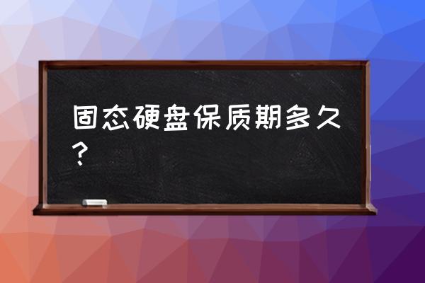 镁光固态硬盘保修多久 固态硬盘保质期多久？