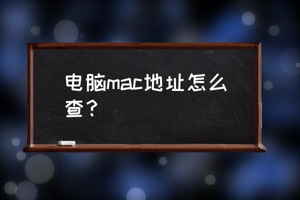 苹果电脑的mac在哪里 电脑mac地址怎么查? 苹果电脑的mac在哪里 电脑mac地址怎么查?