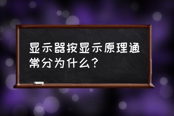 什么是视度什么是视差 显示器按显示原理通常分为什么? 什么是视度什么是视差 显示器按显示原理通常分为什么?