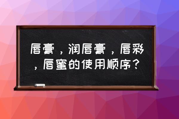 露华浓唇彩怎么用 唇膏，润唇膏，唇彩，唇蜜的使用顺序？
