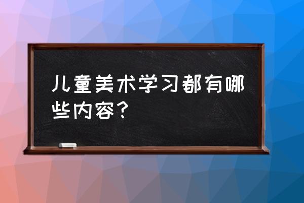 用马克笔画的水果蔬菜儿童简笔画 儿童美术学习都有哪些内容？