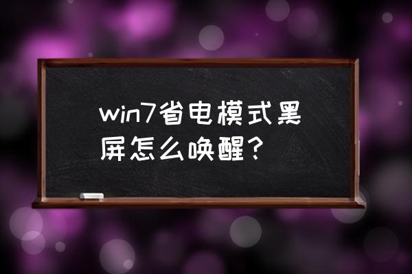 电脑省电模式唤醒不了 win7省电模式黑屏怎么唤醒？