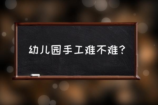 恐龙手工制作幼儿园 幼儿园手工难不难? 恐龙手工制作幼儿园 幼儿园手工难不难?