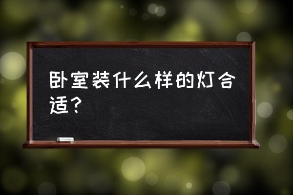 松果吊灯手工制作 卧室装什么样的灯合适？