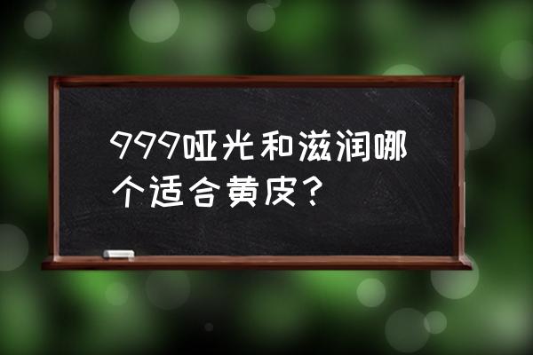 迪奥999哑光黄皮显白吗 999哑光和滋润哪个适合黄皮？