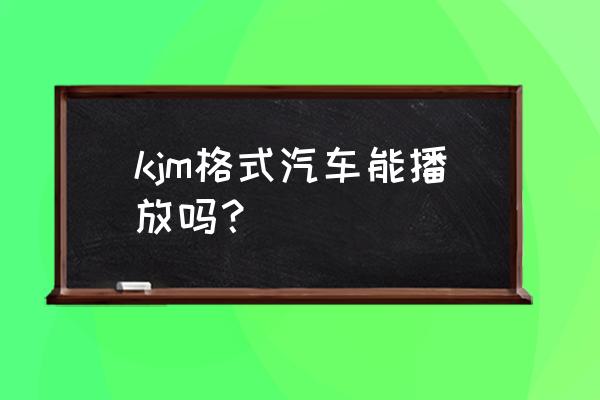 手机ncm文件怎么改成mp3 kjm格式汽车能播放吗？