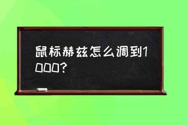 怎样调整电脑鼠标的移动速度 鼠标赫兹怎么调到1000？