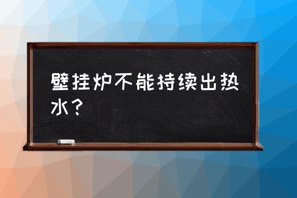 壁挂炉只用热水洗澡可以吗 壁挂炉不能持续出热水？
