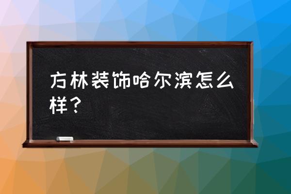 哈尔滨现代室内装修设计攻略 方林装饰哈尔滨怎么样？