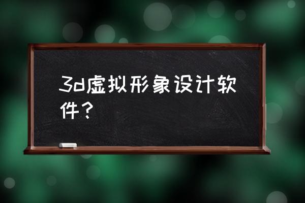 什么软件可以拍照生成表情 3d虚拟形象设计软件? 什么软件可以拍照生成表情 3d虚拟形象设计软件?