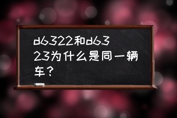 动车福鼎下一站是哪里 d6322和d6323为什么是同一辆车? 动车福鼎下一站是哪里 d6322和d6323为什么是同一辆车?