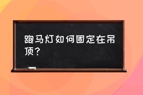装修吊灯怎么安装 跑马灯如何固定在吊顶？