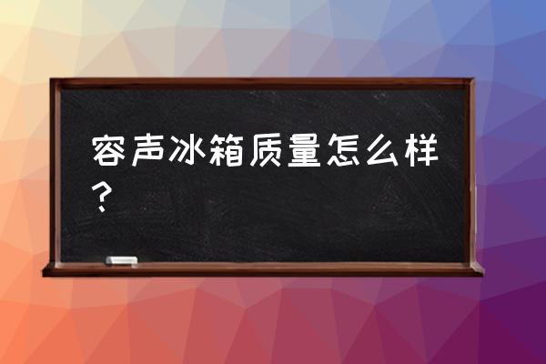 容声电器怎么样啊 容声冰箱质量怎么样? 容声电器怎么样啊 容声冰箱质量怎么样?