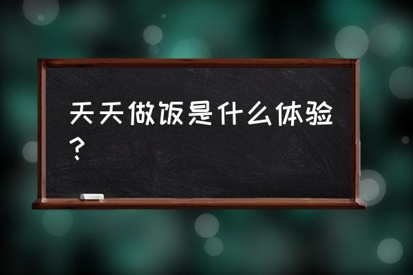 真正的小厨房 天天做饭是什么体验？