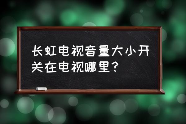 长虹电视声音大怎么调 长虹电视音量大小开关在电视哪里? 长虹电视声音大怎么调 长虹电视音量大小开关在电视哪里?