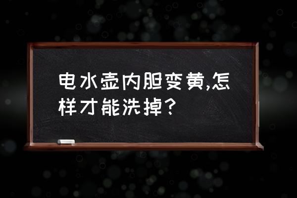 清洁电热水壶内部的小妙招 电水壶内胆变黄,怎样才能洗掉？