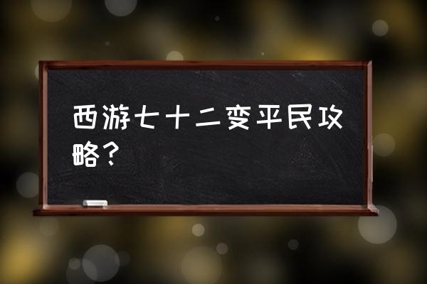 抖音小游戏西游梗传第20关 西游七十二变平民攻略? 抖音小游戏西游梗传第20关 西游七十二变平民攻略?