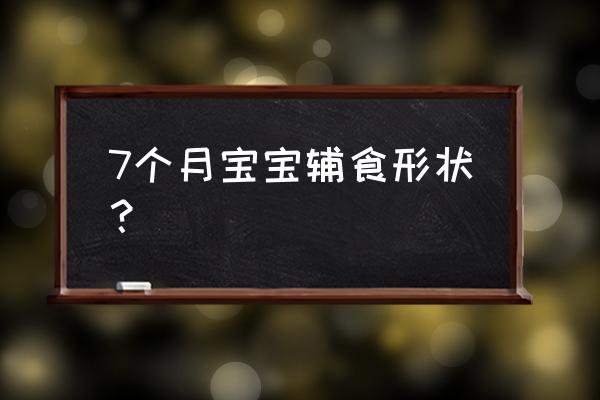 鸡肝怎么做给七个多月的宝宝吃 7个月宝宝辅食形状？