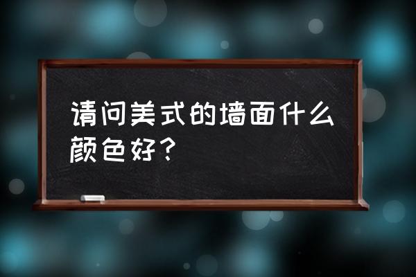美式风格适合什么人群 请问美式的墙面什么颜色好? 美式风格适合什么人群 请问美式的墙面什么颜色好?