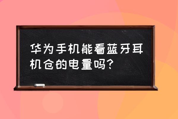 荣耀8连接蓝牙怎么显示耳机电量 华为手机能看蓝牙耳机仓的电量吗？