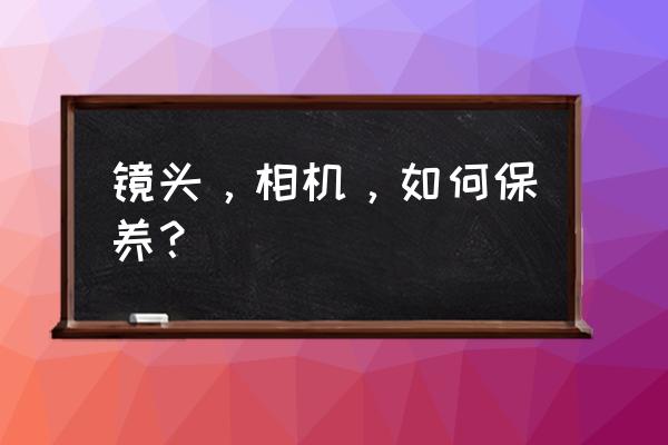 数码摄像及后期维护保养 镜头，相机，如何保养？