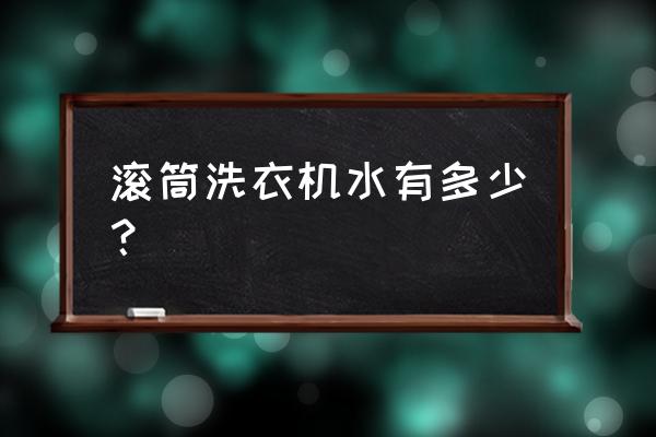 滚筒洗衣机里的水怎么放 滚筒洗衣机水有多少？