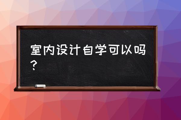 如何去打造自己的小空间房间 室内设计自学可以吗？