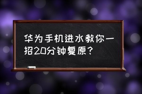 手机进水了维修工具 华为手机进水教你一招20分钟复原？