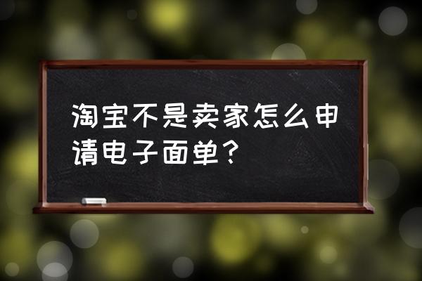 没店铺如何打印中通快递单 淘宝不是卖家怎么申请电子面单? 没店铺如何打印中通快递单 淘宝不是卖家怎么申请电子面单?