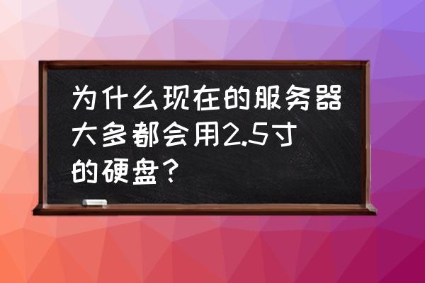 专业服务器一般几个硬盘 为什么现在的服务器大多都会用2.5寸的硬盘？
