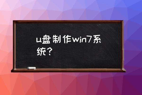 如何自制windows7usb u盘制作win7系统? 如何自制windows7usb u盘制作win7系统?