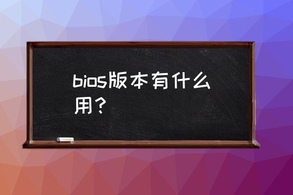 bios硬盘兼容模式有什么用 bios版本有什么用？