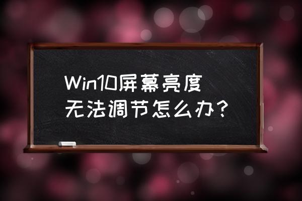 win 11亮度调节没反应怎么恢复 Win10屏幕亮度无法调节怎么办? win 11亮度调节没反应怎么恢复 Win10屏幕亮度无法调节怎么办?