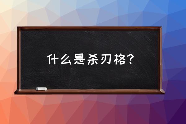 八字羊刃劫财是不是一回事 什么是杀刃格？