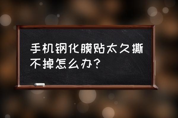 手机膜怎么撕下来不损伤 手机钢化膜贴太久撕不掉怎么办? 手机膜怎么撕下来不损伤 手机钢化膜贴太久撕不掉怎么办?